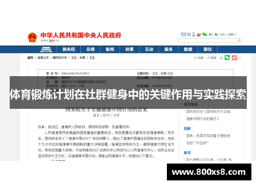 体育锻炼计划在社群健身中的关键作用与实践探索